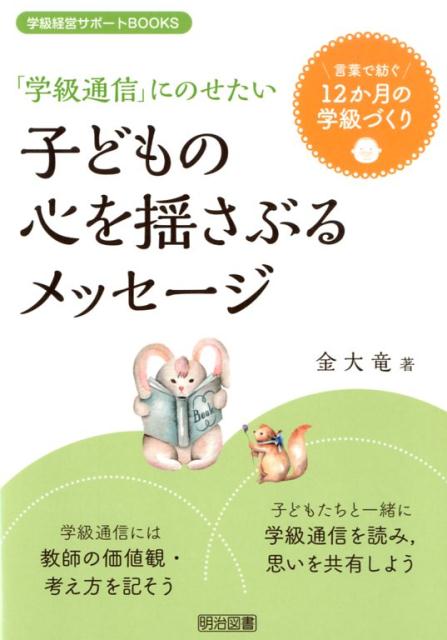 「学級通信」にのせたい子どもの心を揺さぶるメッセージ 言葉で紡ぐ12か月の学級づくり （学級経営サポートBOOKS） [ 金大竜 ]