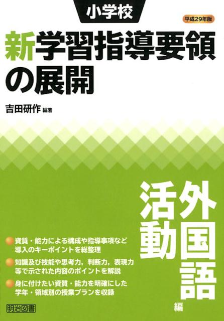 小学校新学習指導要領の展開外国語活動編（平成29年版）