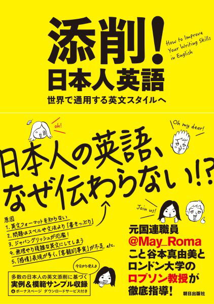 添削！日本人英語 世界で通用する英文スタイルへ [ 谷本真由美@May_Roma ]