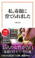 毒親とは、あらゆる手段で子どもの人生を支配し、悪影響を与える親のことだ。毒親は子どもの心と人生を破壊することも少なくない。本書は毒親に育てられたと自ら語る１５人の女性たちの告白集である。ＤＶ、性的虐待、ネグレクト、教育虐待、売春強要、絶対的貧困ー想像を絶するエピソードの連続には驚愕せざるを得ない。彼女たちが語る「地獄の日々」と「その後の人生」とは？中村淳彦氏の新境地ルポ。