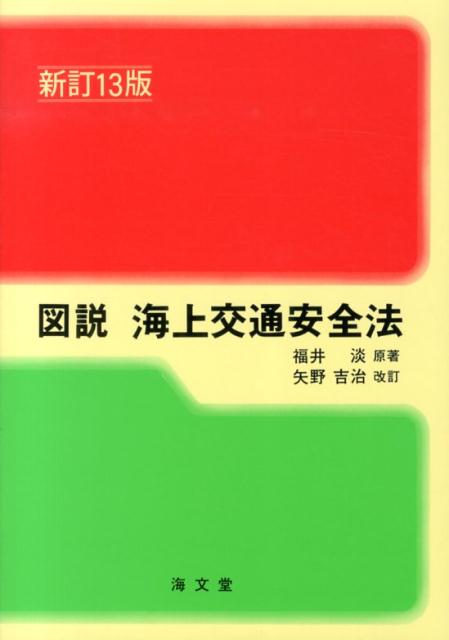 図説海上交通安全法新訂13版　矢野
