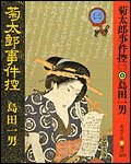 菊太郎事件控（3）