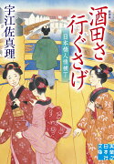 酒田さ行ぐさげ　日本橋人情横丁　新装版