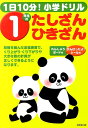 1日10分！小学ドリル1年生のたしざん ひきざん 成美堂出版株式会社