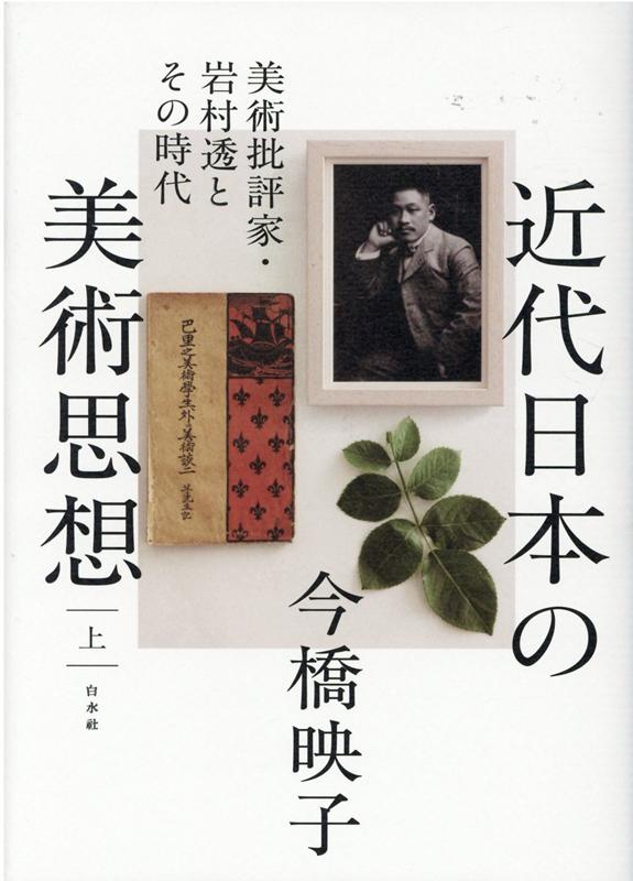 近代日本の美術思想（上） 美術批評家・岩村透とその時代 [ 