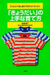 「きょうだい」の上手な育て方
