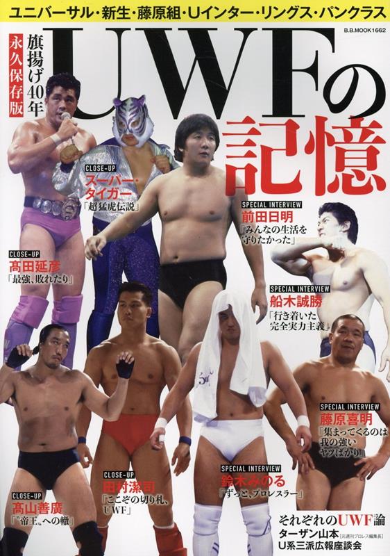 UWFの記憶