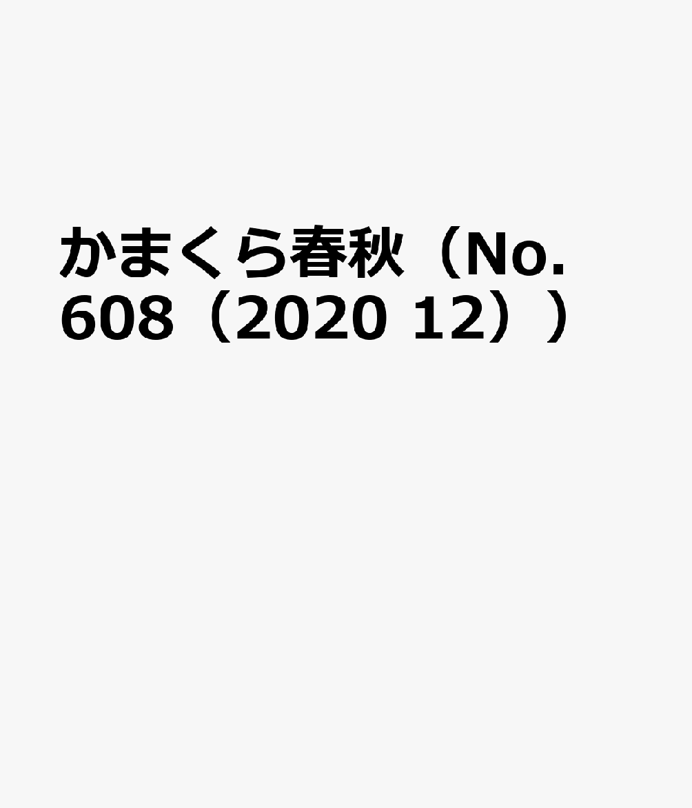 かまくら春秋（No．608（2020 12））