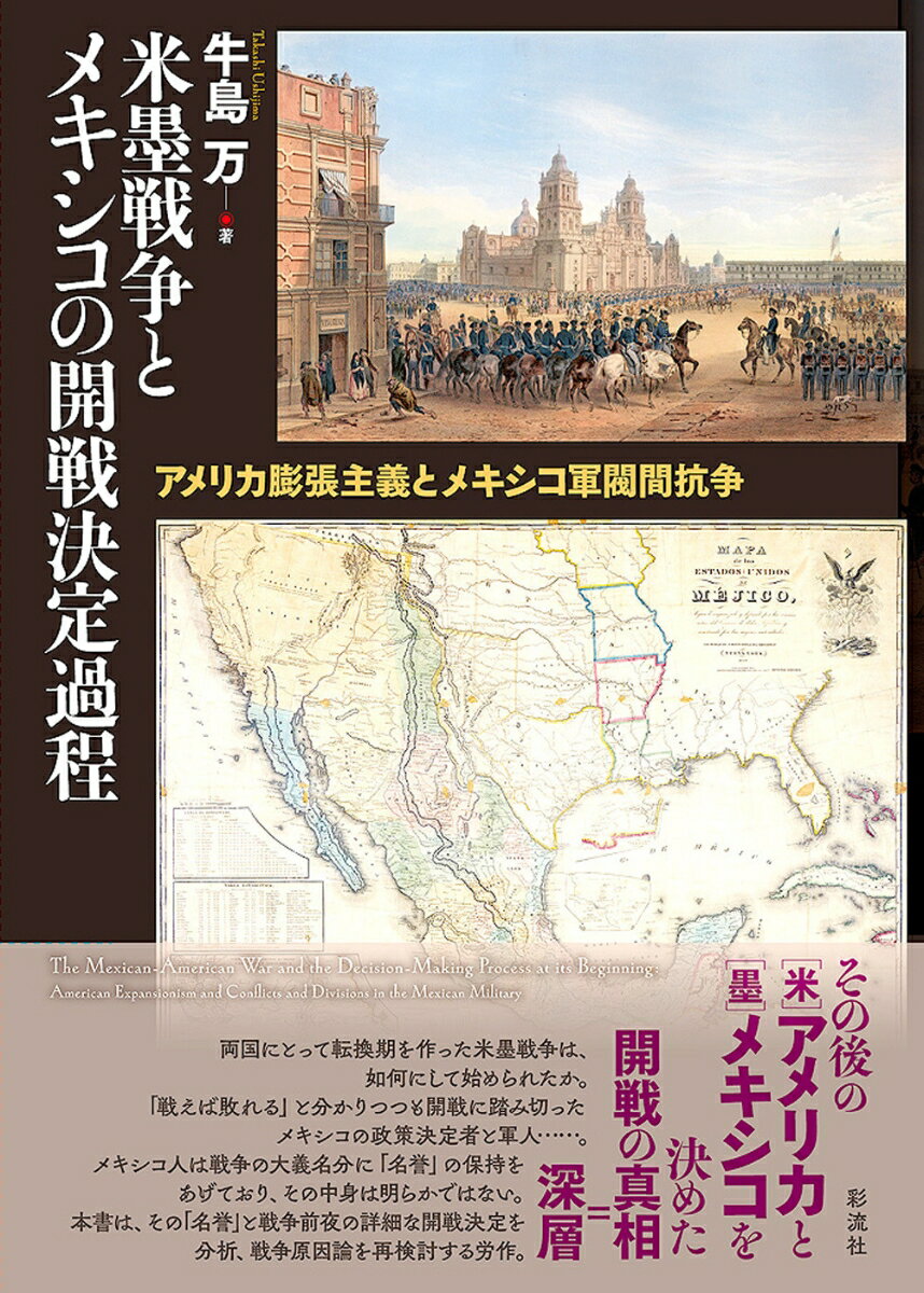 米墨戦争とメキシコの開戦決定過程 アメリカ膨張主義とメキシコ軍閥間抗争 [ 牛島 万 ]