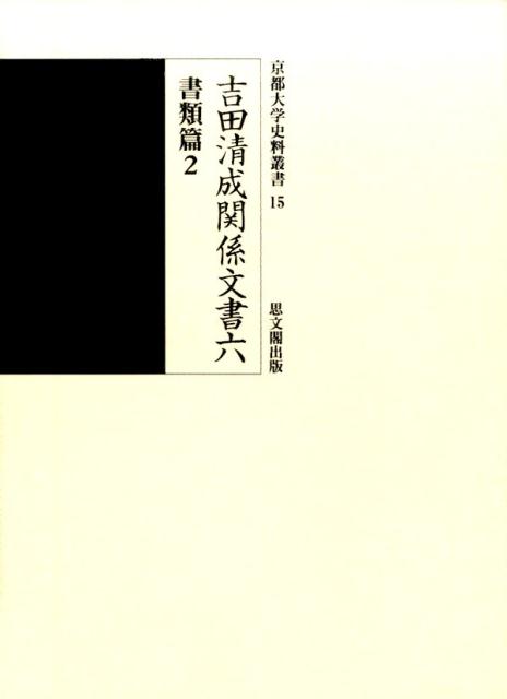 吉田清成関係文書（6（書類篇　2）） （京都大学史料叢書） [ 京都大学 ]