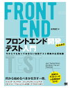 吉井 健文 翔泳社フロントエンドカイハツノタメノテストニュウモン イマカラデモシッテオキタイジドウテストセンリャクノヒッスチシキ ヨシイ タケフミ 発行年月：2023年04月24日 予約締切日：2023年02月23日 ページ数：320p サイズ：単行本 ISBN：9784798178189 吉井健文（ヨシイタケフミ） フロントエンド開発現場の実践的ノウハウを趣味で寄稿。本業ではフロントエンド・アーキテクトとして、社内横断組織に従事（本データはこの書籍が刊行された当時に掲載されていたものです） 第1章　テストの目的と障壁／第2章　テスト手法とテスト戦略／第3章　はじめの単体テスト／第4章　モック／第5章　UIコンポーネントテスト／第6章　カバレッジレポートの読み方／第7章　Webアプリケーション結合テスト／第8章　UIコンポーネントエクスプローラー／第9章　ビジュアルリグレッションテスト／第10章　E2Eテスト 本書は、Webアプリケーション開発の「フロントエンドにおけるテスト」について、その基本知識と具体的な実践手法を解説した書籍です。高度な機能を画面上で提供する現代のWebアプリケーションでは、その品質や保守性を担保するうえで、フロントエンドにおける自動テストが重要な役割を持ちます。「テストの必要性は理解しているが着手できていない」「それなりに開発経験はあるがテストを書いたことがない」「取り組んでいるテスト手法が最適かわからない」本書はこのような悩みを抱えているフロントエンドエンジニアを対象に、基本的なテストコードの書き方や、代表的な手法・ツールの使い分け方などを解説します。「UIコンポーネントテスト」「ビジュアルリグレッションテスト」など、フロントエンドならではのテスト手法についても、実際のコードをもとに具体的なやり方を学習できます。そのほか、「アクセシビリティへの配慮」や「CIでのテスト実行」といったトピックもフォローしているので、実際の開発現場で求められるテストの知識やノウハウがしっかり身につきます。 本 パソコン・システム開発 その他 科学・技術 工学 電気工学