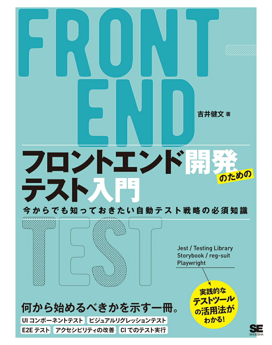 フロントエンド開発のためのテスト入門 = FRONT-END TEST : 今からでも知っておきたい自動テスト戦略の必須知識