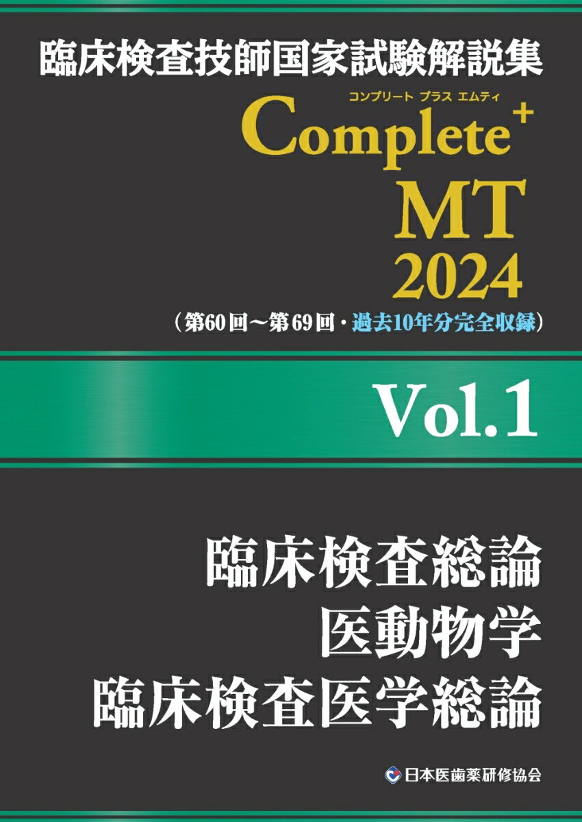 臨床検査技師国家試験解説集 Complete+MT 2024 Vol.1 臨床検査総論／医動物学／臨床検査医学総論