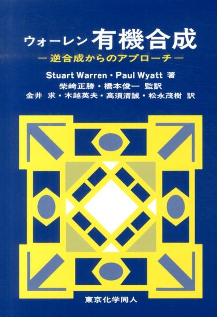 楽天楽天ブックスウォーレン有機合成 逆合成からのアプローチ [ S.Warren ]