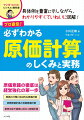 具体例を豊富に示しながら、わかりやすくていねいに図解！原価計算の重要性を理解して、マネジメント力の強化につなげる！