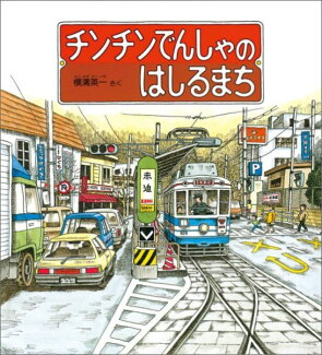 チンチンでんしゃのはしるまちの表紙