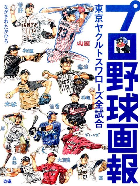 プロ野球画報 東京ヤクルトスワローズ全試合 [ ながさわたかひろ ]