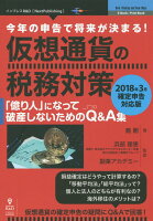 【POD】今年の申告で将来が決まる！仮想通貨の税務対策〜2018年3月確定申告対応版