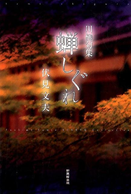 蝉しぐれ 川柳句集 [ 伏見文夫 ]