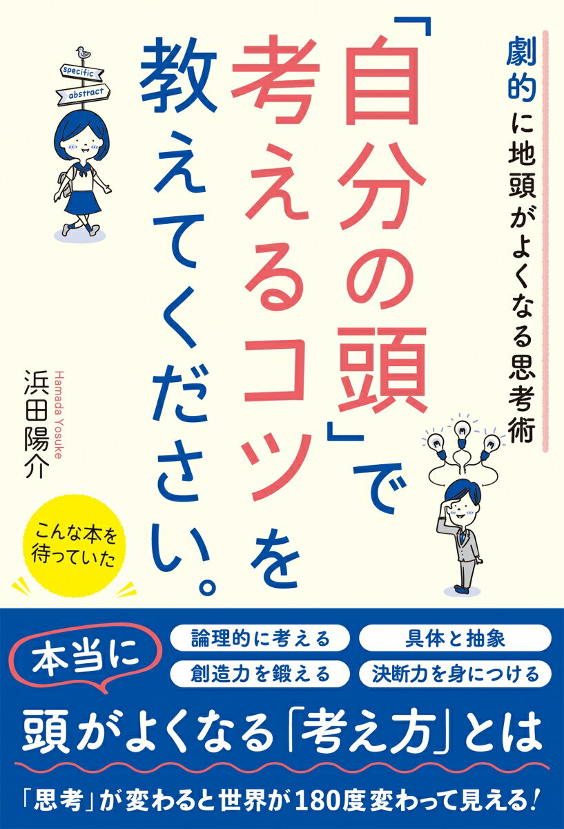 劇的に地頭がよくなる思考術　「自分の頭」で考えるコツを教えてください。 [ 浜田　陽介 ]