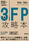 FP攻略本3級　'22.9月～'23.5月 [ 菱田雅生 ]