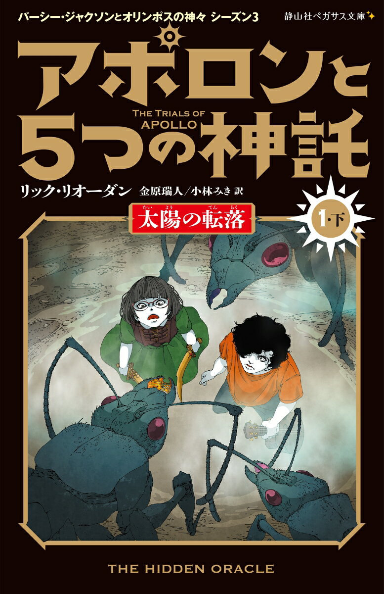 アポロンと5つの神託　太陽の転落（1-下） （静山社ペガサス文庫　パーシー・ジャクソンとオリンポスの神々シーズン3　2） [ リック・リオーダン ]