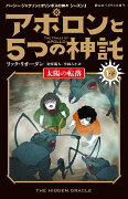 アポロンと5つの神託　太陽の転落（1-下）