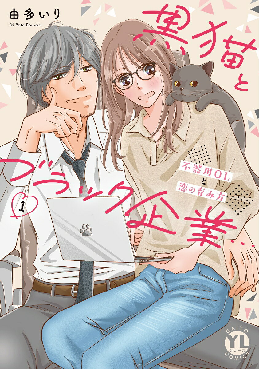黒猫とブラック企業…不器用OLと恋の育み方　1