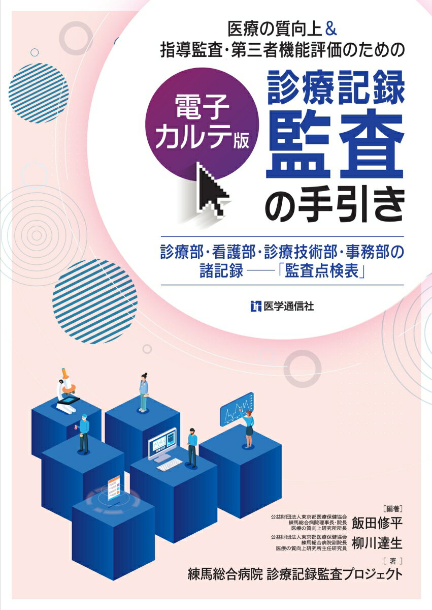 医療の質向上＆指導監査・第三者機能評価のための　【電子カルテ版】診療記録監査の手引き 診療部・看護部・診療技術部・事務部の諸記録──「監査点検表」 [ 飯田 修平 ]