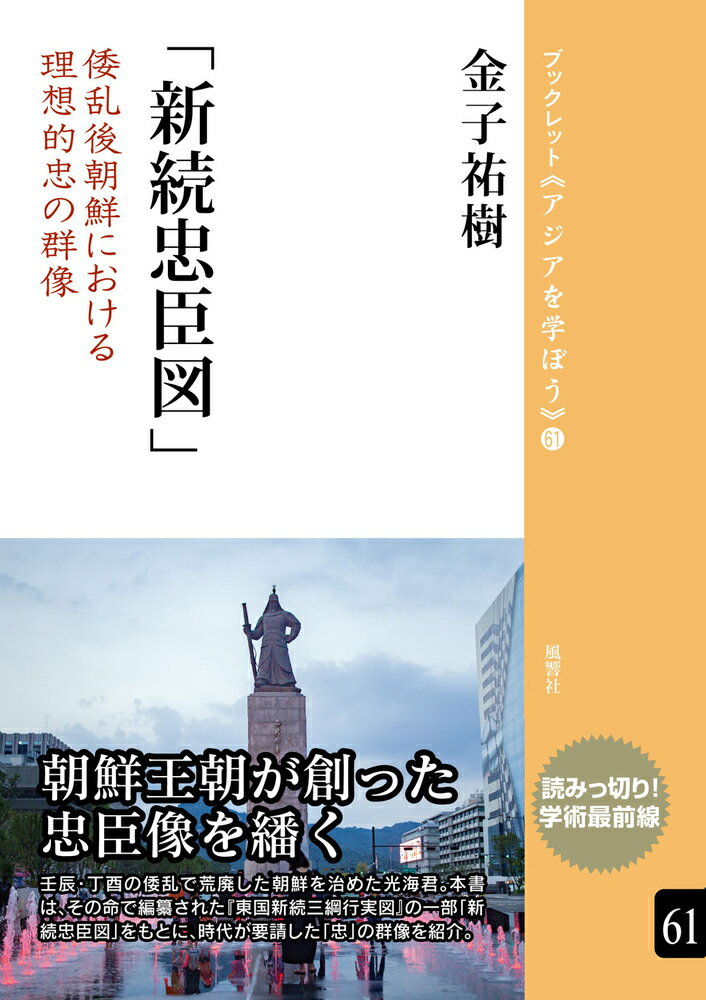 「新続忠臣図」（61）