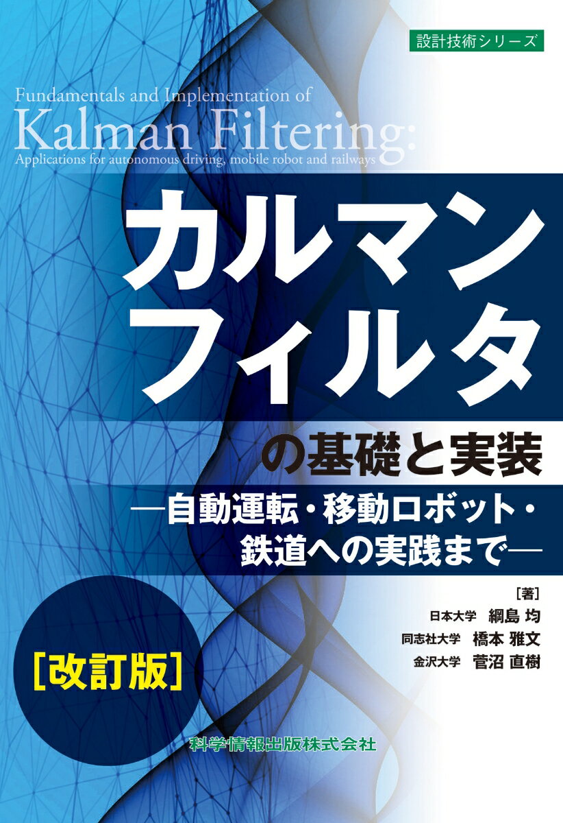 商品：カルマンフィルタの基礎と実装 -自動運転・... 4730