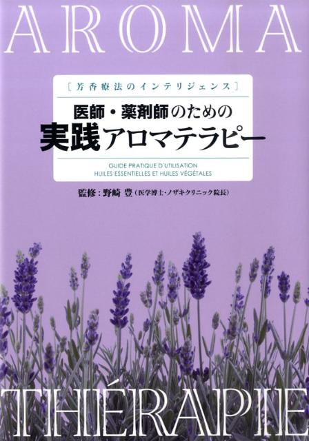 メディカルグレード精油（Ｈ．Ｅ．Ｂ．Ｂ．Ｄ．）を使って歯周病を防ぐ画期的な歯磨きクリームの開発に成功。本書はその理論を総合的に分かりやすく解説した。