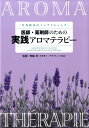 芳香療法のインテリジェンス 野崎豊 草隆社イシ ヤクザイシ ノ タメノ ジッセン アロマテラピー ノザキ,ユタカ 発行年月：2009年07月 ページ数：135p サイズ：単行本 ISBN：9784915678189 野崎豊（ノザキユタカ） ノザキクリニック院長。日本東洋医学会評議員。日本東洋医学会指導医。認定産業医。国際メディカルアロマテラピー学会会員。昭和46年慶応大学医学部卒、昭和48年米国医師国家試験合格、49年米国フィラデルフィア・ペンシルバニア医科大学のネルソン教授のもとでレジデント終了、昭和57年より自治医科大学、山梨学院大学、山梨医科大学、神戸大学、兵庫医科大学等の講師を歴任、60年日本小児科学会認定医、平成元年日本体育協会の公認スポーツドクター（本データはこの書籍が刊行された当時に掲載されていたものです） 第1章　東洋医学の理論に沿って行う「アロマ漢方」試論（気、血、水から精油を考える／アロマテラピーは伝統医学の治療原理と同じ）／第2章　アロマテラピーの基本常識（アロマテラピーとは何か／いい精油の条件とは　ほか）／第3章　ケアに用いる主な精油の特徴（ラベンダーとその仲間／ローズマリー　ほか）／第4章　アロマテラピー活用の決め手「精油のブレンド」のヒント（なぜ精油はブレンドするほうがいいのか／飲用で効果を発揮する精油の組合わせ　ほか） メディカルグレード精油（H．E．B．B．D．）を使って歯周病を防ぐ画期的な歯磨きクリームの開発に成功。本書はその理論を総合的に分かりやすく解説した。 本 美容・暮らし・健康・料理 健康 家庭の医学 美容・暮らし・健康・料理 生き方・リラクゼーション アロマテラピー