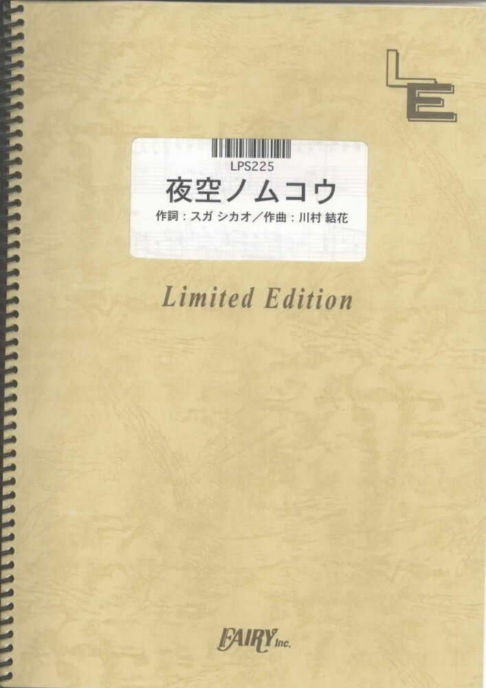 LPS225　夜空ノムコウ／SMAP