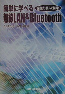 簡単に学べる無線LAN　＆　Bluetooth