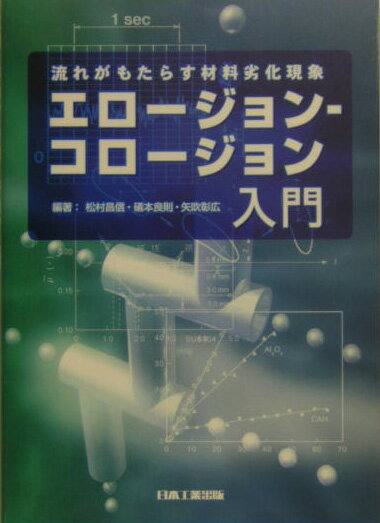 エロージョンーコロージョン入門