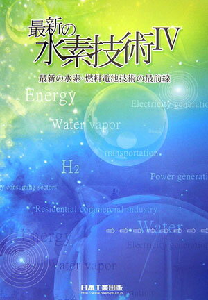 最新の水素技術（4）