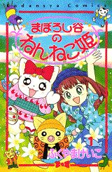 まぼろし谷のねんねこ姫（1）