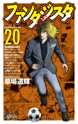 ファンタジスタ（20）復刻版