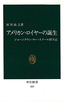 アメリカン・ロイヤーの誕生