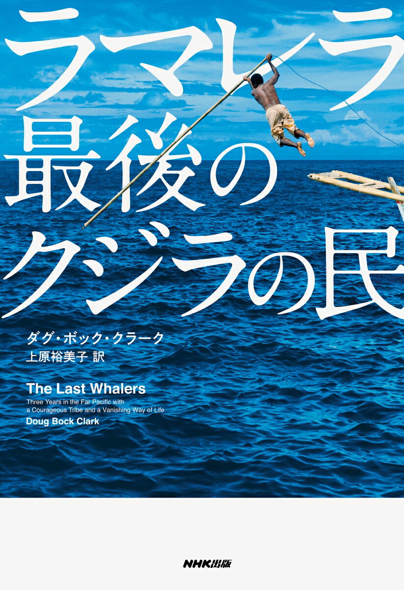 ラマレラ　最後のクジラの民 [ ダグ・ボック・クラーク ]