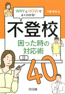 不登校困った時の対応術40 （WHYとHOWでよくわかる！） [ 千葉孝司 ]