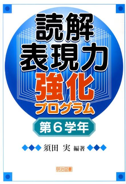 読解表現力強化プログラム（第6学年）