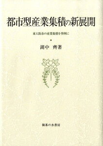 都市型産業集積の新展開 東大阪市の産業集積を事例に （大阪商業大学比較地域研究所研究叢書） [ 湖中齊 ]