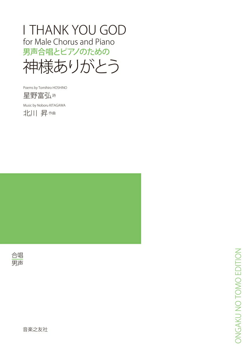 男声合唱組曲 神様ありがとう