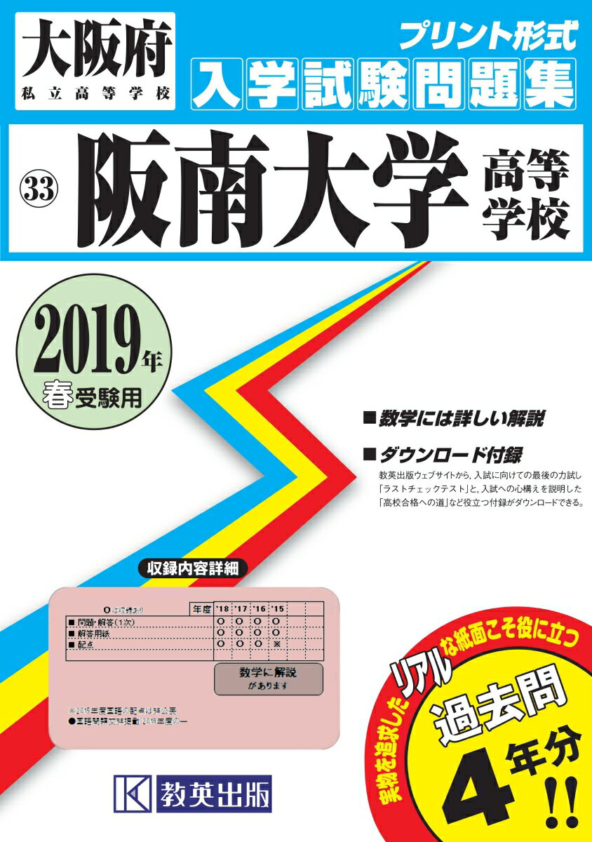 阪南大学高等学校（2019年春受験用） （大阪府私立高等学校入学試験問題集）