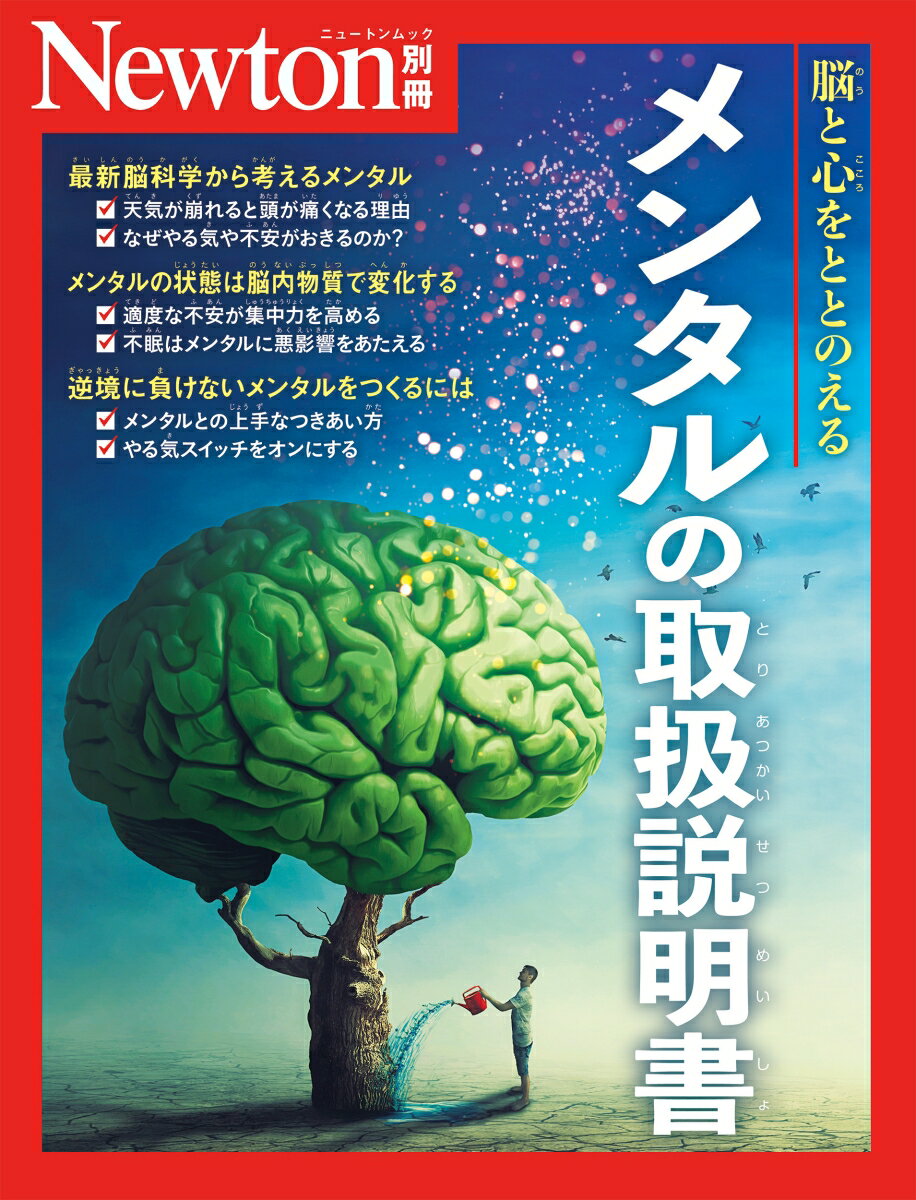 Newton別冊 メンタルの取扱説明書