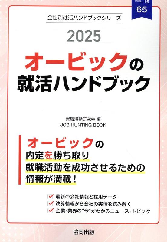 オービックの就活ハンドブック（2025年度版）