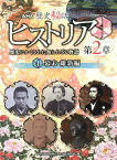 NHK歴史秘話ヒストリア（第2章　4（幕末・維新編）） 歴史にかくされた知られざる物語 [ 日本放送協会 ]