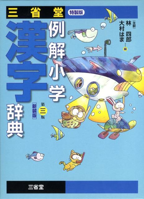 三省堂例解小学漢字辞典第3版新装版